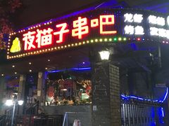 门面-夜猫子串吧·龙虾.江西小炒(万塘路店)