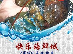 -快乐海鲜城(虎泉街店)