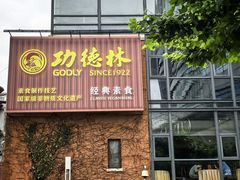 -功德林(南京西路店)
