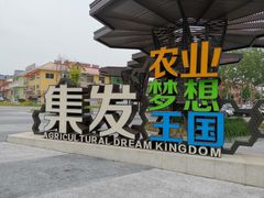 -北戴河集发农业梦想王国
