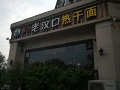 -郭记老汉口热干面