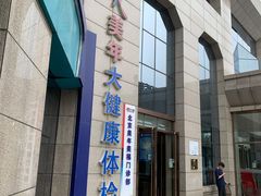 -美年大健康体检中心(牡丹园分院)