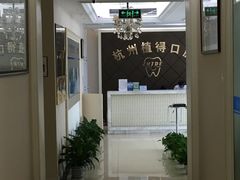 -杭州植得口腔