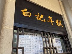 -清真·白记年糕(牛街北口店)