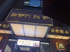 -Sweety Fairy小蜜蜂蛋糕&下午茶(大柏树店)