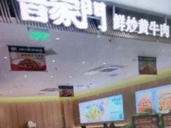 -晋家门·苏皖家常菜(江北龙湖天街店)