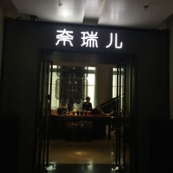 -奈瑞儿美养院·身体调养·美颜