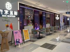 门面-许家菜.艺创菜(仁和新城店)
