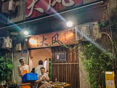 -大风老火锅(江北一店)