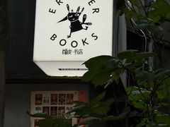 -橡皮书店(翠湖北路店)