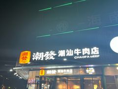 -潮发潮汕牛肉店(龙洞店)