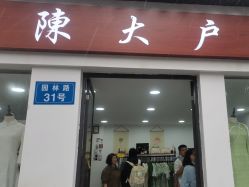 -陈大户旗袍(狮子林店)