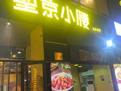 -望京小腰(北京总店)