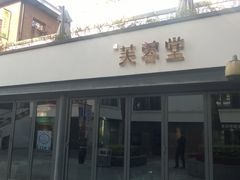 -芙蓉堂(武汉天地店)