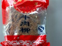 牛肉柳-黄胜记鼓浪屿肉松店(龙头路店)