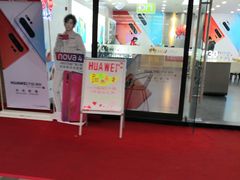 -华为授权体验店(绿宝广场)