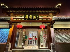 -山东宾馆·齐鲁苑餐厅