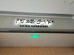 -阿嬷手作(成都万象城店)