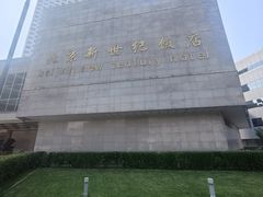 -北京新世纪饭店(动物园地铁站店)