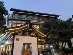 -春娟茶楼·地道农家菜(梅家坞店)