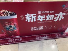 -书亦烧仙草(万家丽一店)