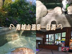 -青城道汤池