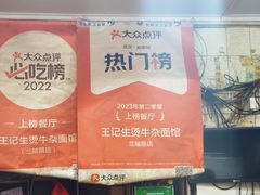-王记生烫牛杂面馆(兰陵路店)