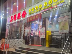 -荔银肠粉(建六店)