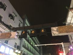 -四季美汤包(户部巷店)