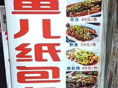 -鱼儿纸包鱼(常乐店)