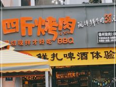 门面-四斤烤肉(东戴河孟家店)