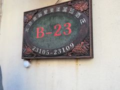 -北京张裕爱斐堡酒庄