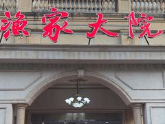 -香山湖渔家大院