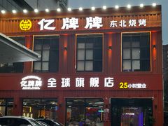 -亿牌牌东北烧烤(博物馆旗舰店)