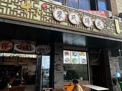 -中和裴氏蹄花(府河路店)