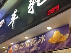 -台湾味正点车轮饼可丽饼(南禅寺店)