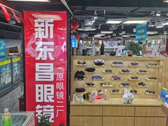 -三叶眼镜城(八佰伴店)