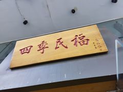 门面-四季民福烤鸭店(望京旺角店)