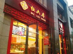 -杜六房(大沽路店)