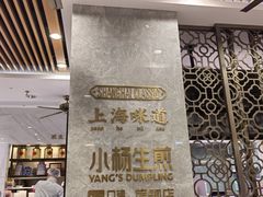 -小杨生煎(白玉兰广场店)