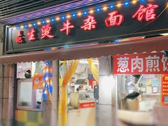 -王记生烫牛杂面馆(兰陵路店)