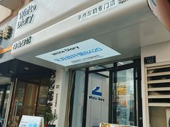 -白色日记·手作酸奶(麦凯乐店)