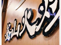 -釜山火炉·海鲜烤肉(紫藤路店)