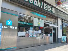 -自然椰·海南清补凉(海月广场店)