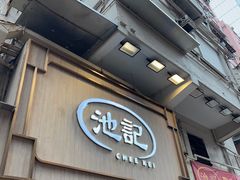 -池记(尖沙咀店)