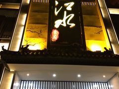门面-一江水食府(后湖店)
