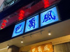 -巴蜀风·地道川菜(总店)