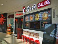 门面-李子坝梁山鸡(北碚万达五鸡哥店)