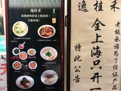 -逸桂禾面馆