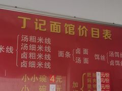 -丁记面馆(凤凰店)